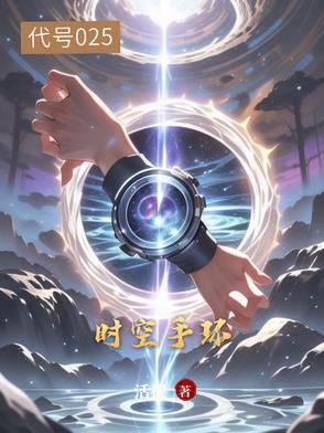 时空手环:代号025
